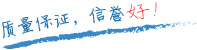 質(zhì)量保證，信譽第一！